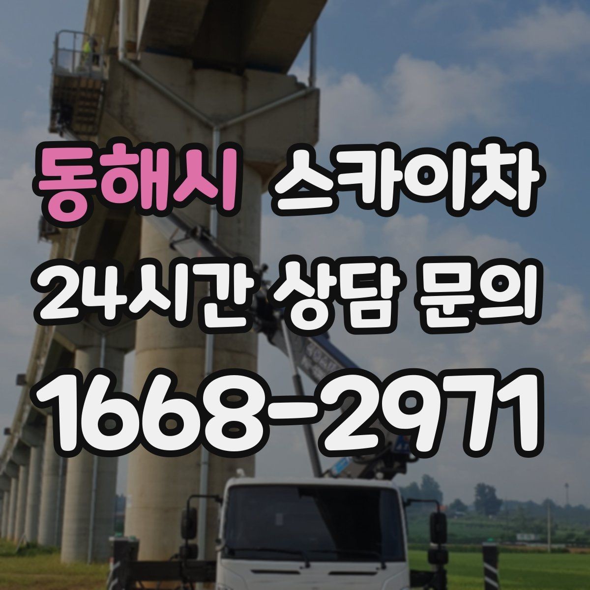 동해시 스카이차 우수관 점검과 보수 작업에 적합한 이유