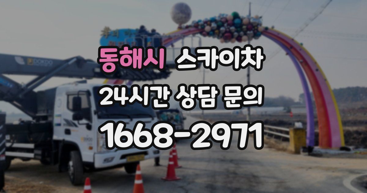 동해시 스카이차