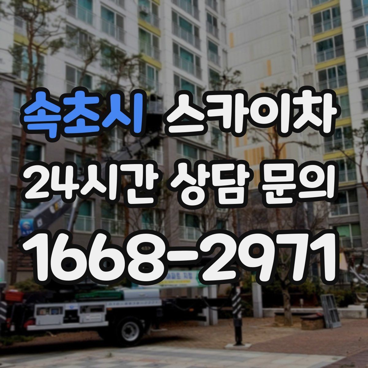 속초시 스카이차 비 오는 날 작업은 가능할까 주의사항