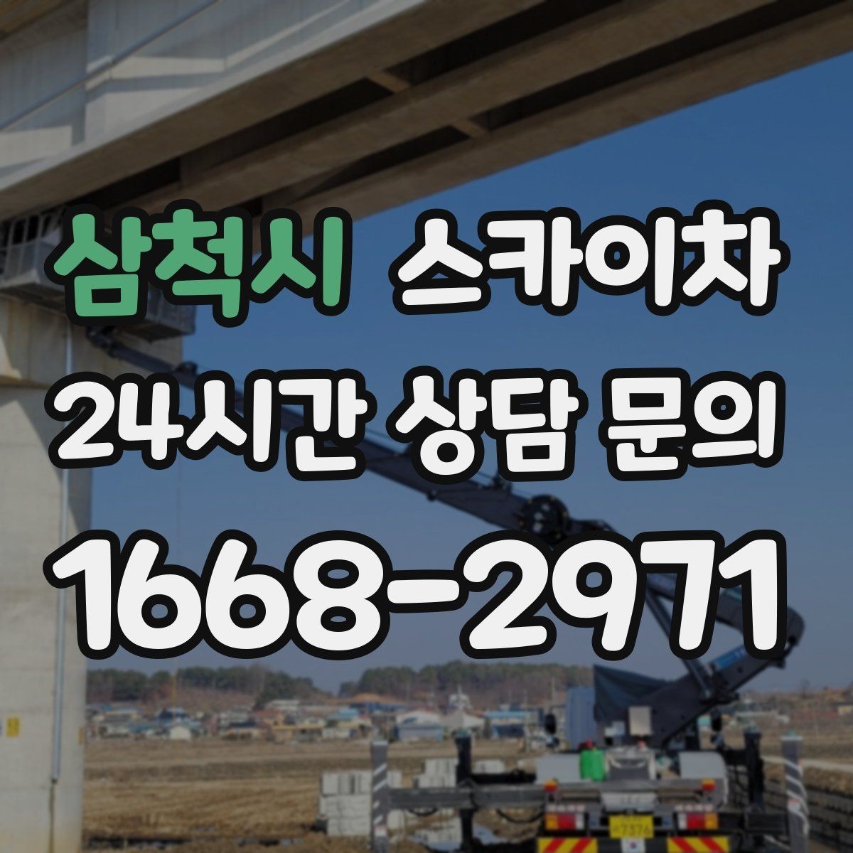 삼척시 스카이차 주말 작업 요청이 많을 때 예약 팁