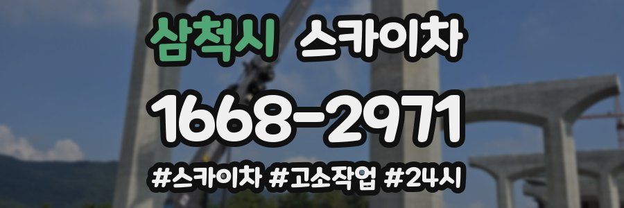 삼척시 스카이차