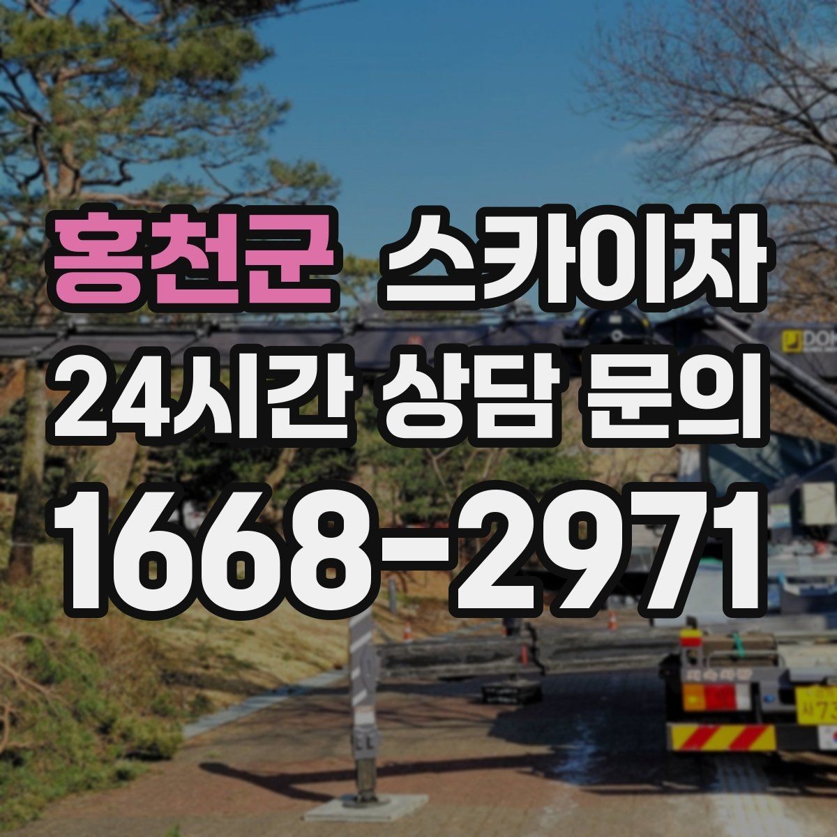 홍천군 스카이차 외벽 전기함 점검과 보수 진행
