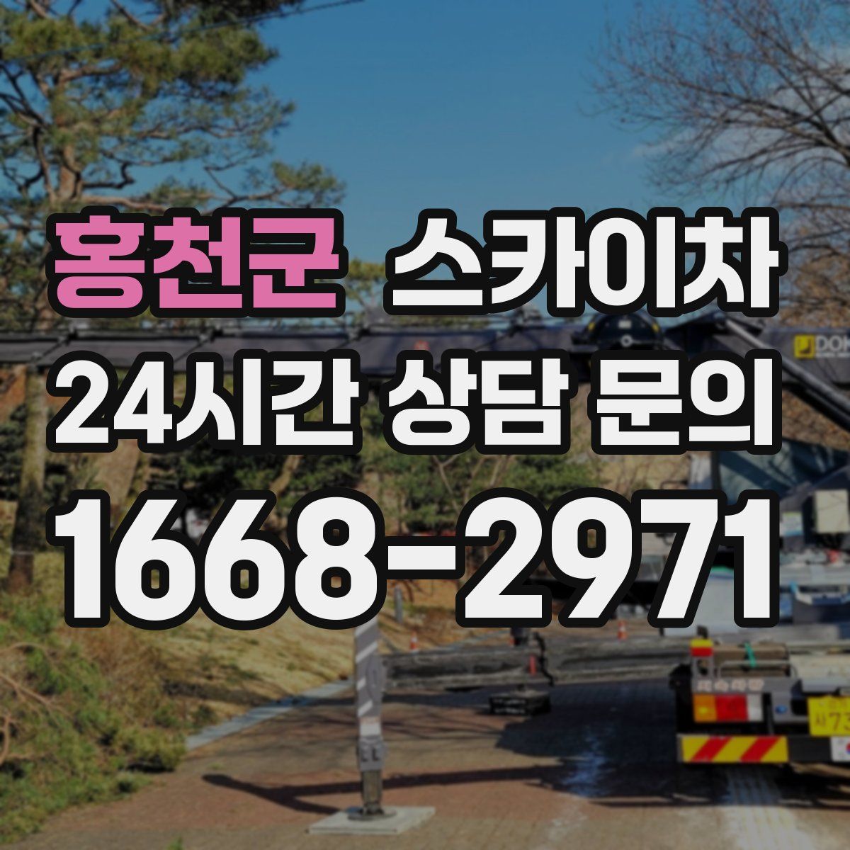 홍천군 스카이차