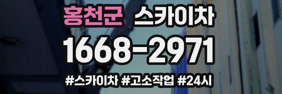 홍천군 스카이차