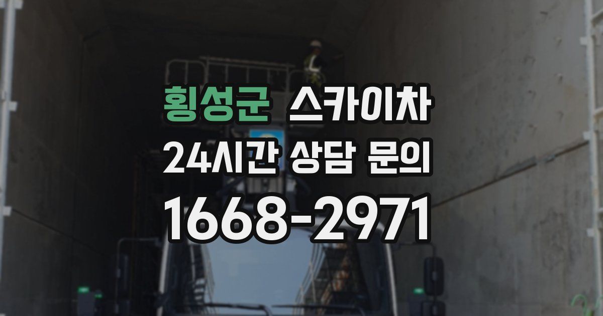 횡성군 스카이차