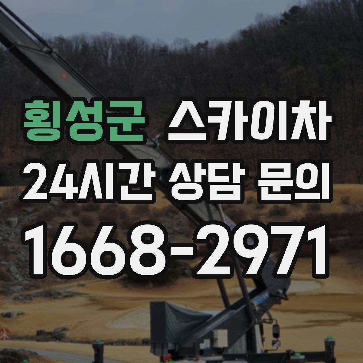 횡성군 스카이차