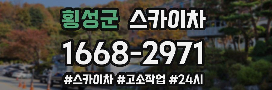 횡성군 스카이차