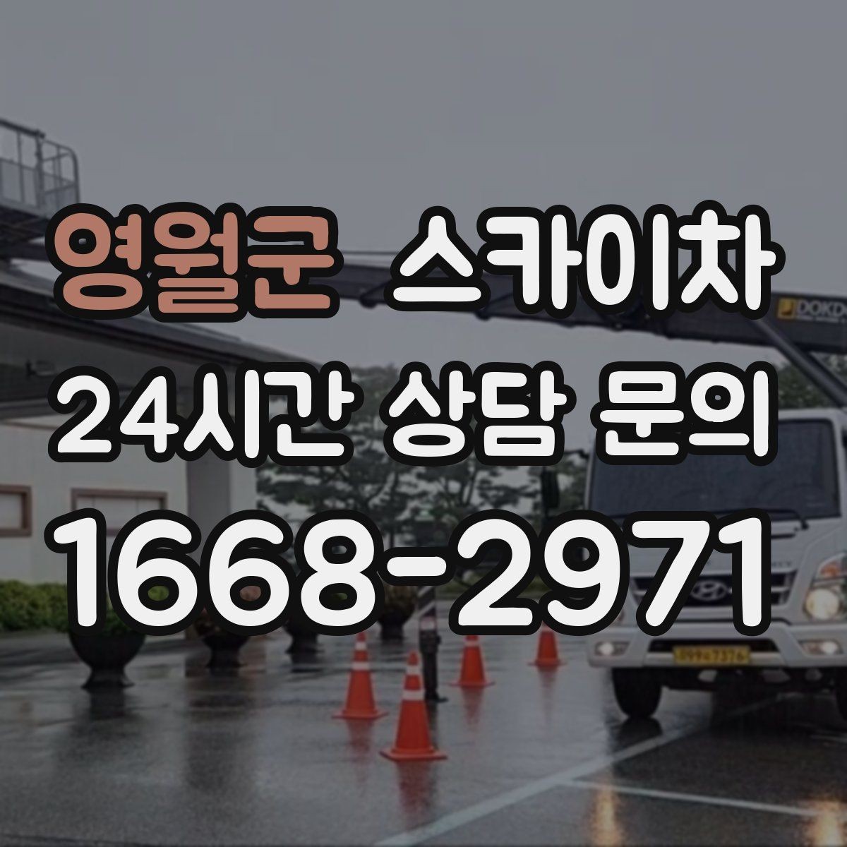영월군 스카이차 외벽 접합부 누수 예방 작업 진행