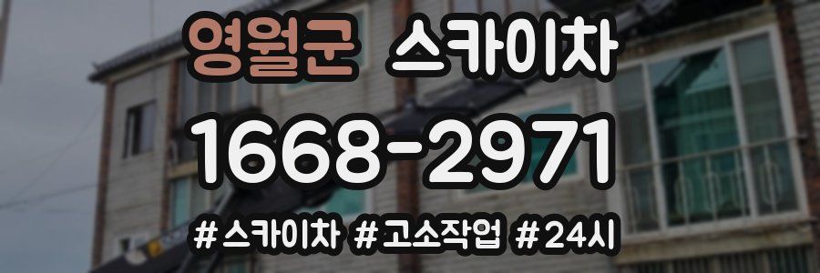 영월군 스카이차