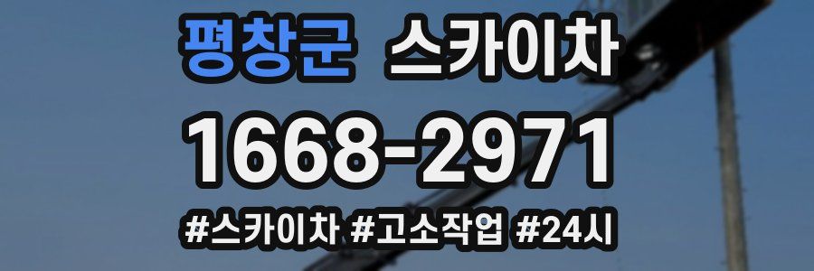 평창군 스카이차