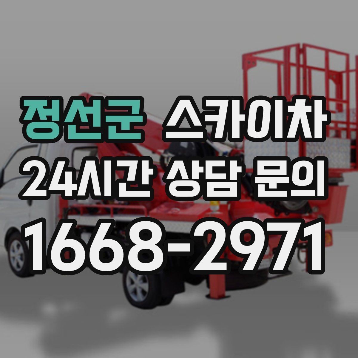 정선군 스카이차 고소 작업 전에 해야 하는 안전 확인