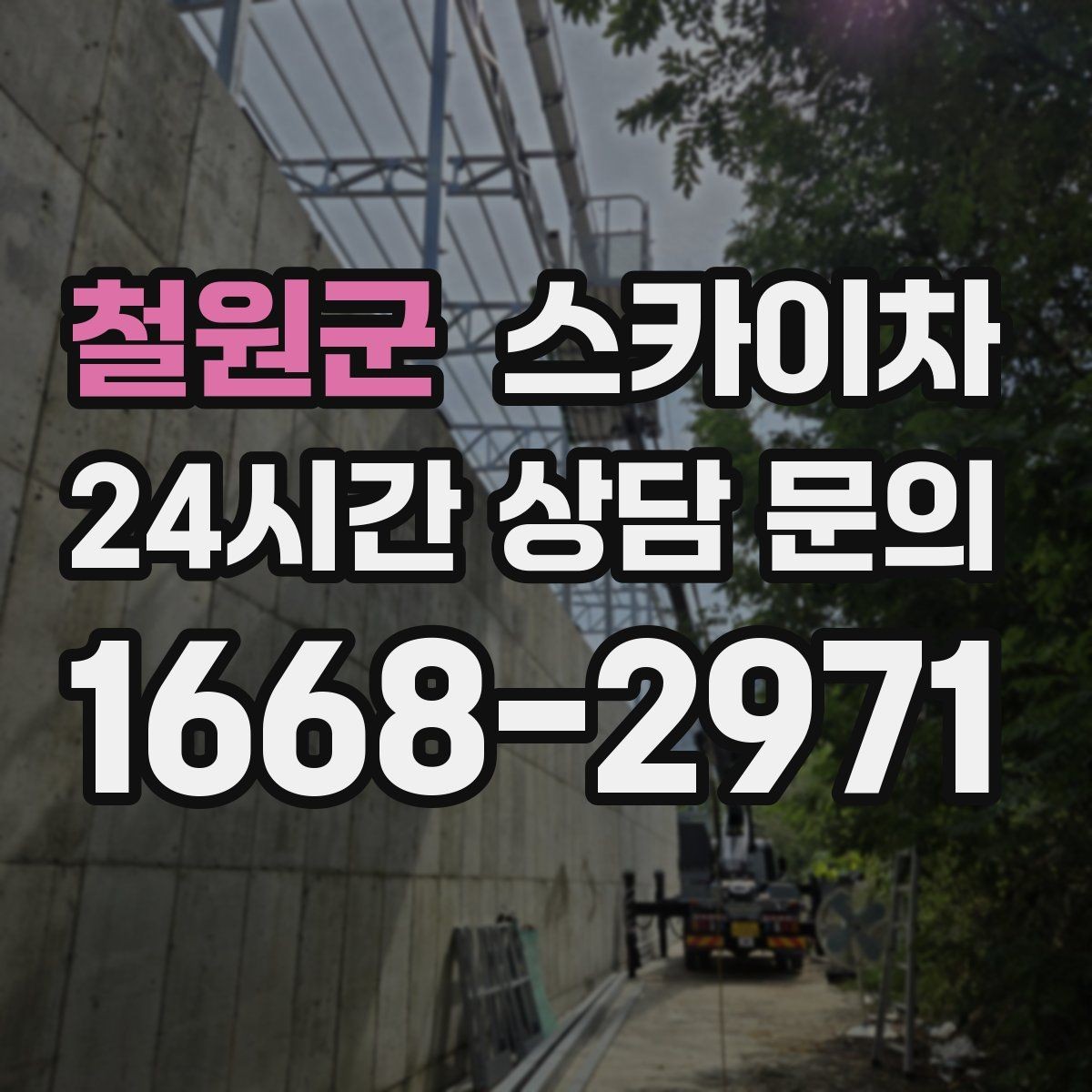 철원군 스카이차 작업 동선 확보가 중요한 이유