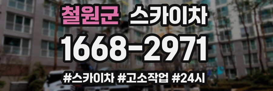 철원군 스카이차