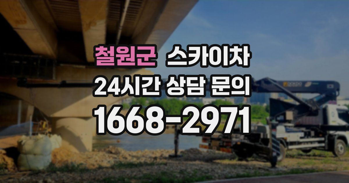 철원군 스카이차