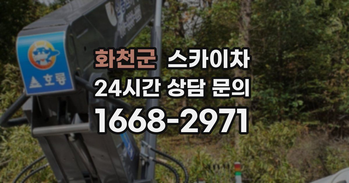 화천군 스카이차