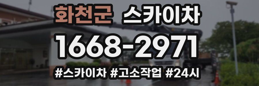 화천군 스카이차