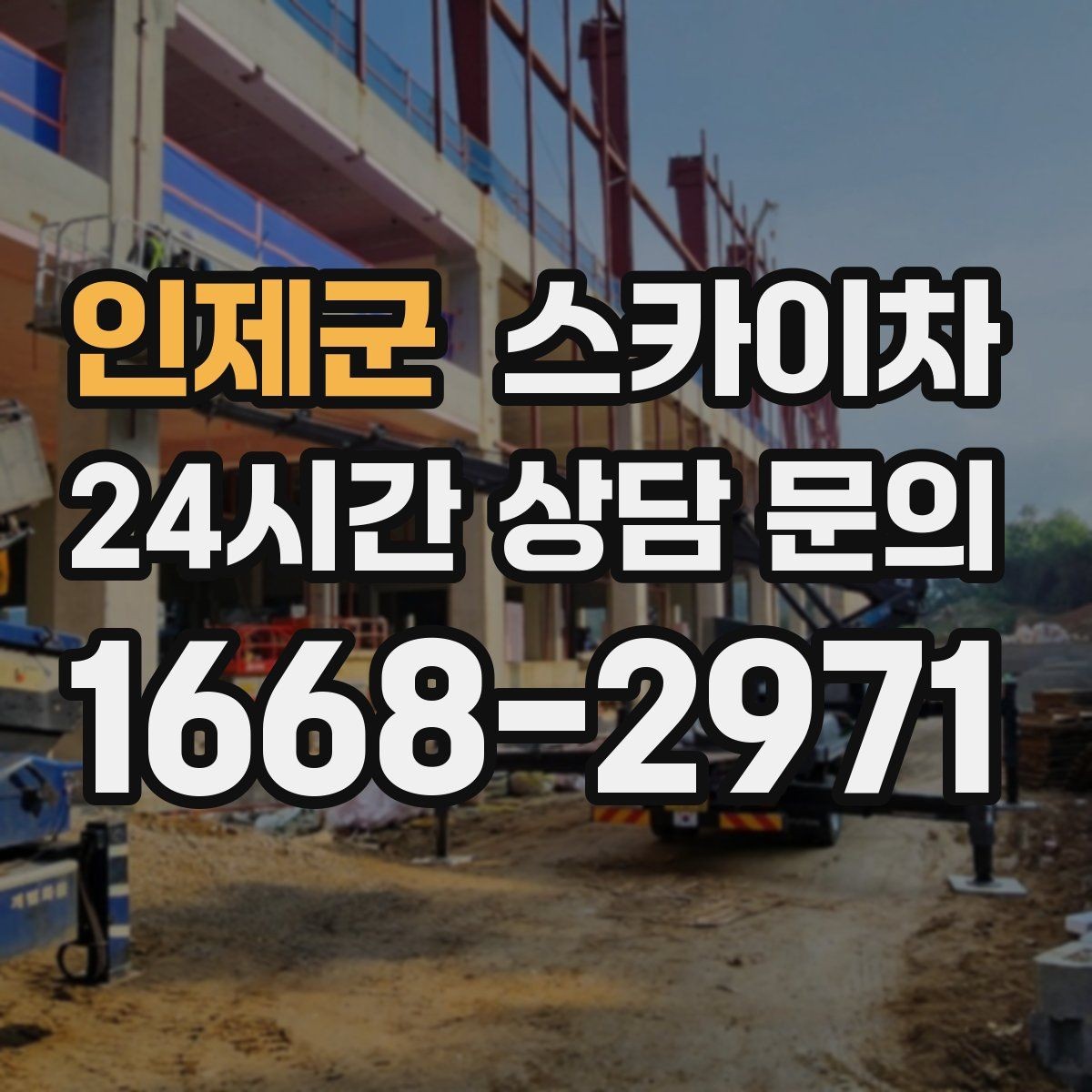 인제군 스카이차 강풍 날 작업 시 꼭 지켜야 할 안전 기준