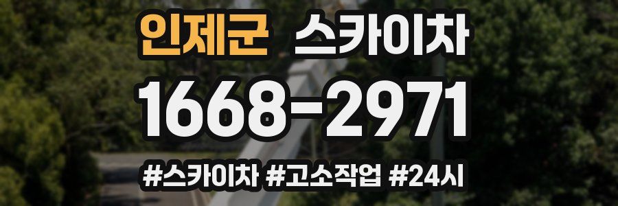 인제군 스카이차