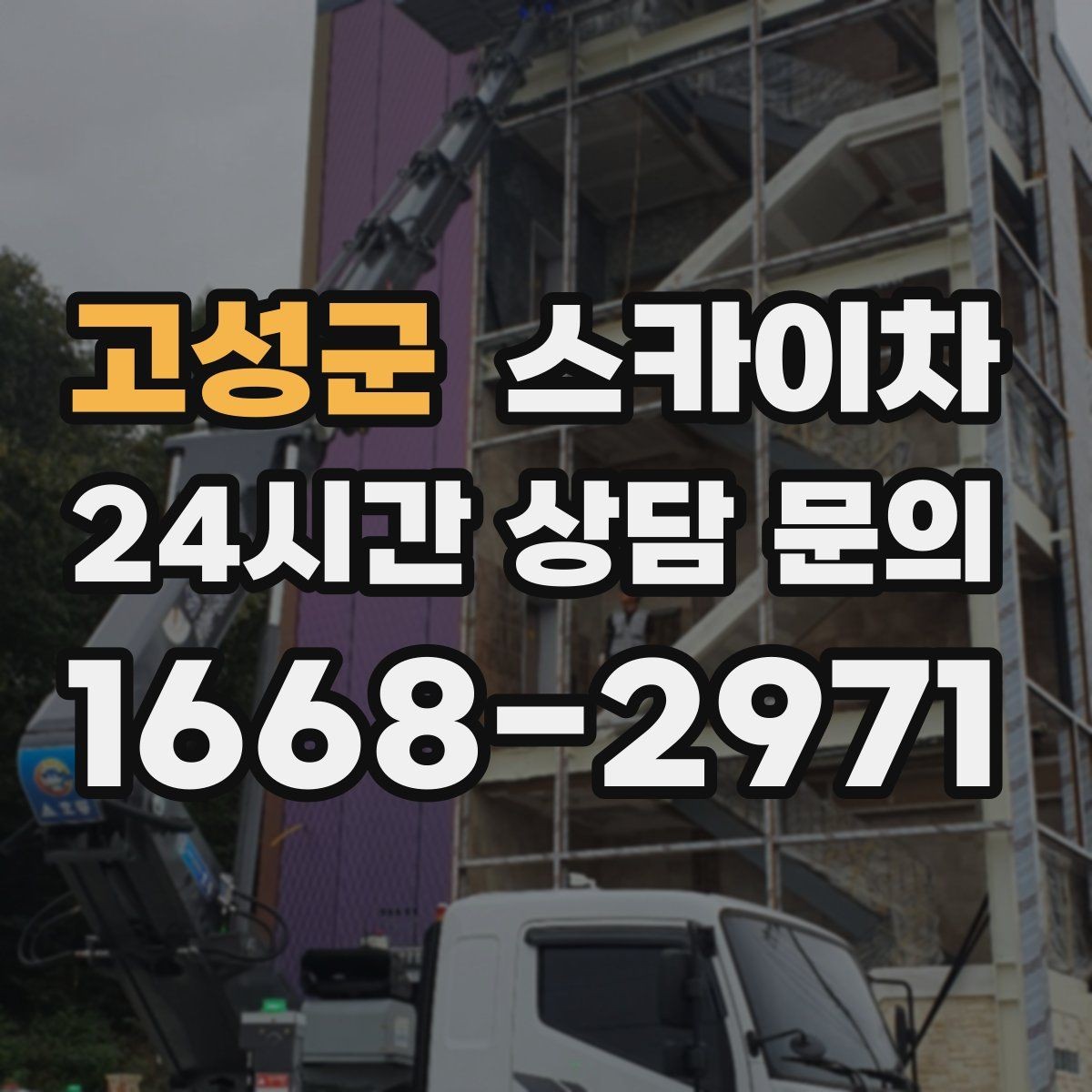 고성군 스카이차 빗물받이 주변 청소로 막힘 예방