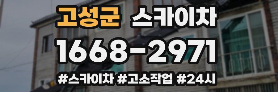 고성군 스카이차