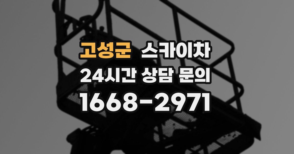 고성군 스카이차