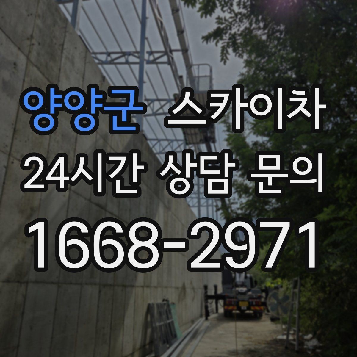 양양군 스카이차 배수관 외부 보온재 교체 작업 요령