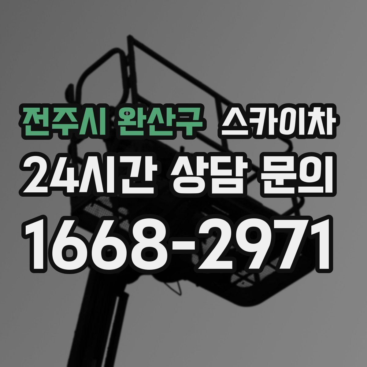 전주시 완산구 스카이차 작업 반경이 비용에 영향을 주는 이유