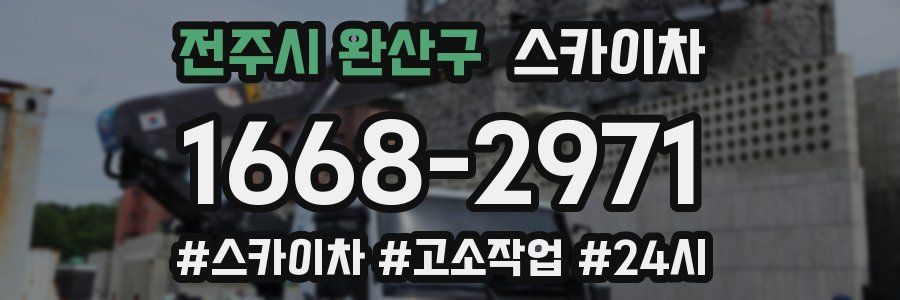전주시 완산구 스카이차
