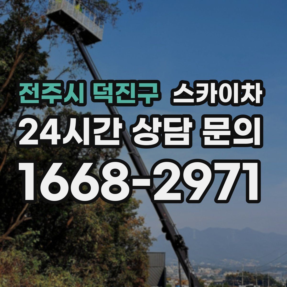 전주시 덕진구 스카이차 외벽 배관 커버 설치 작업 진행