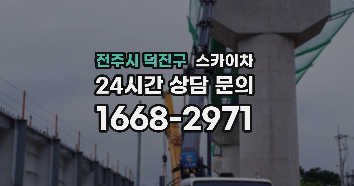 전주시 덕진구 스카이차