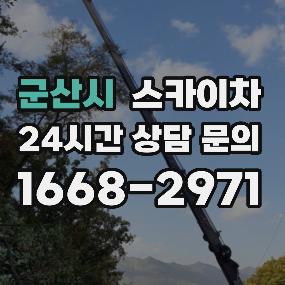 군산시 스카이차 통신선 정리 작업을 고소에서 진행하기
