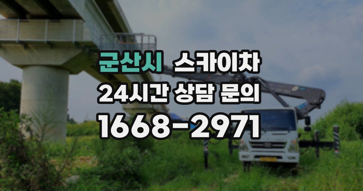 군산시 스카이차