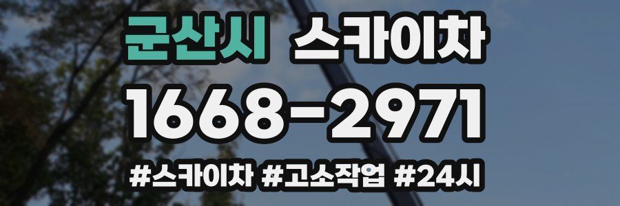 군산시 스카이차