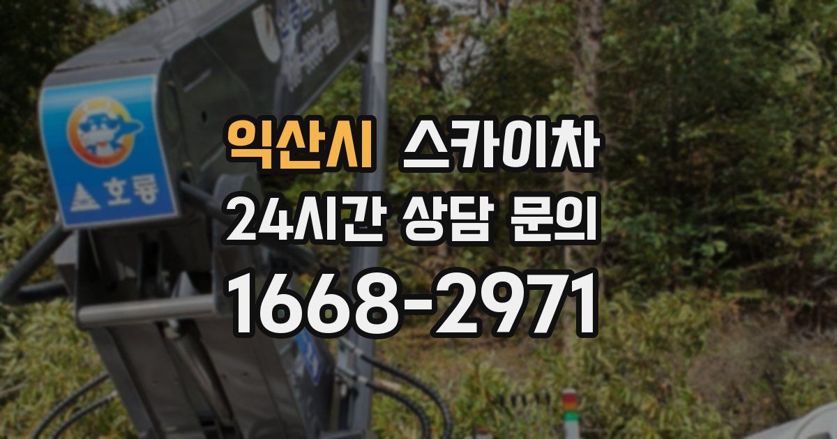 익산시 스카이차