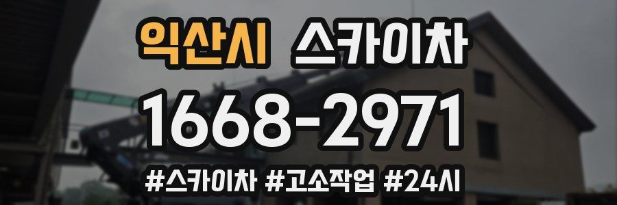 익산시 스카이차