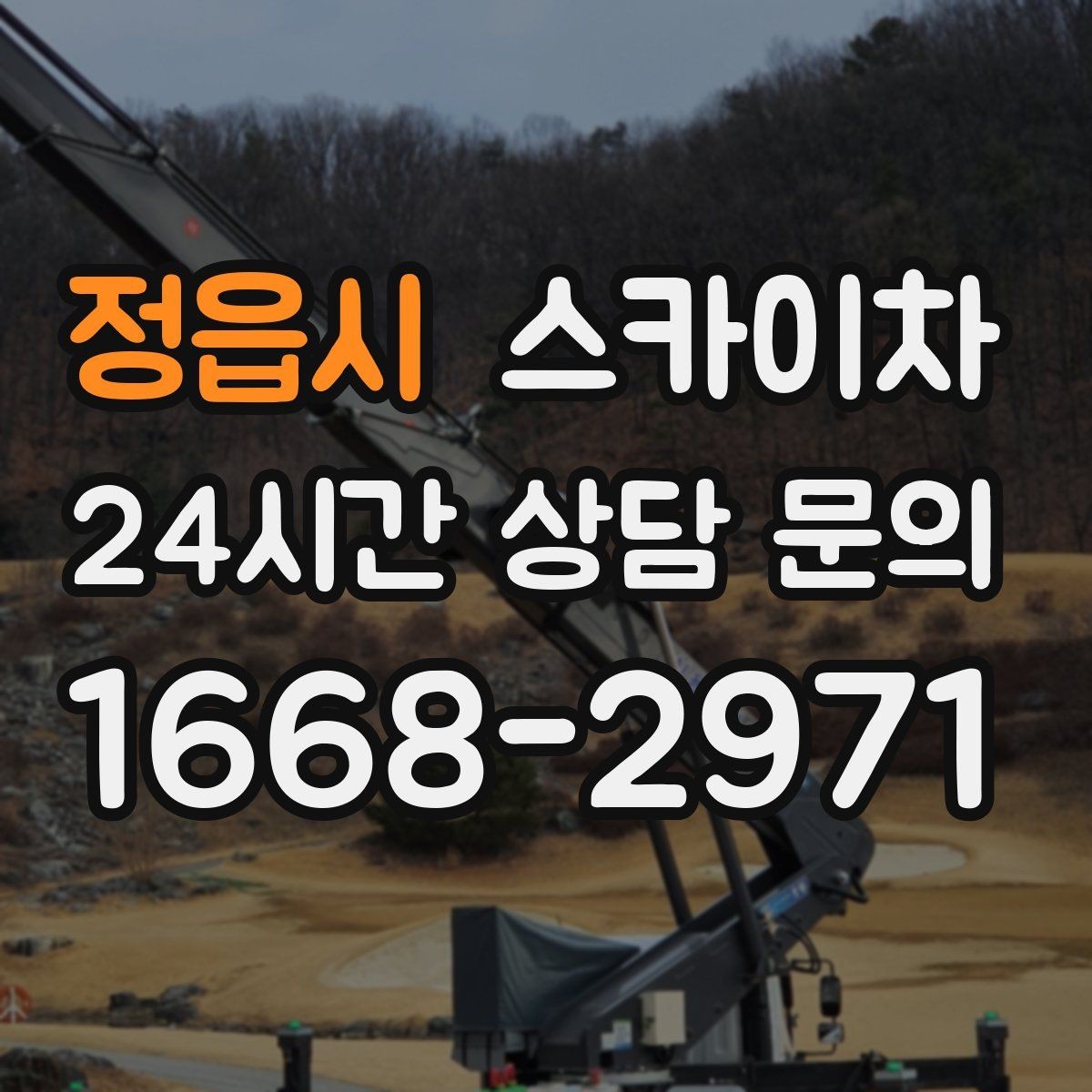 정읍시 스카이차 작업 완료 후 안전 확인까지 끝내기