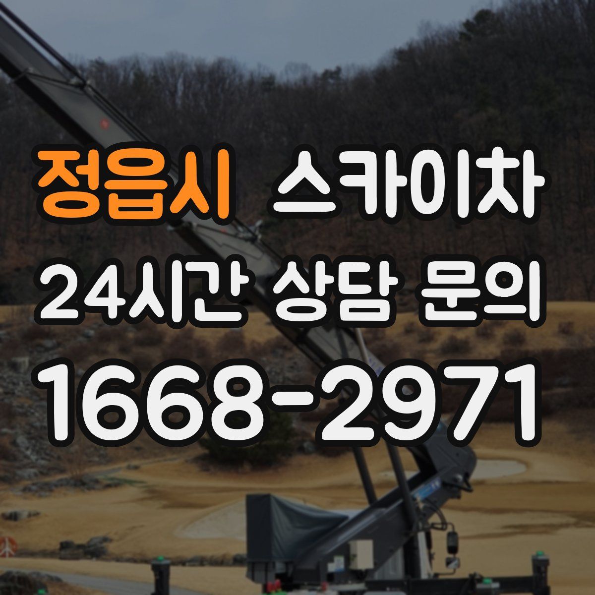 정읍시 스카이차