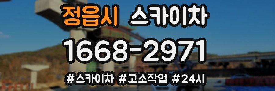 정읍시 스카이차