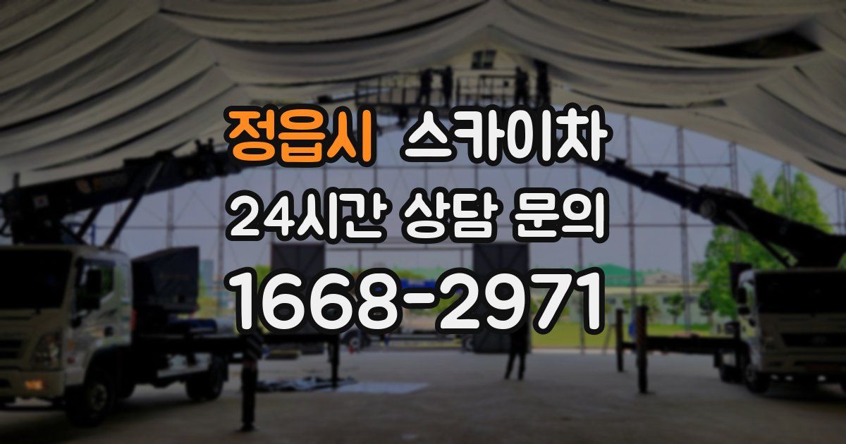 정읍시 스카이차