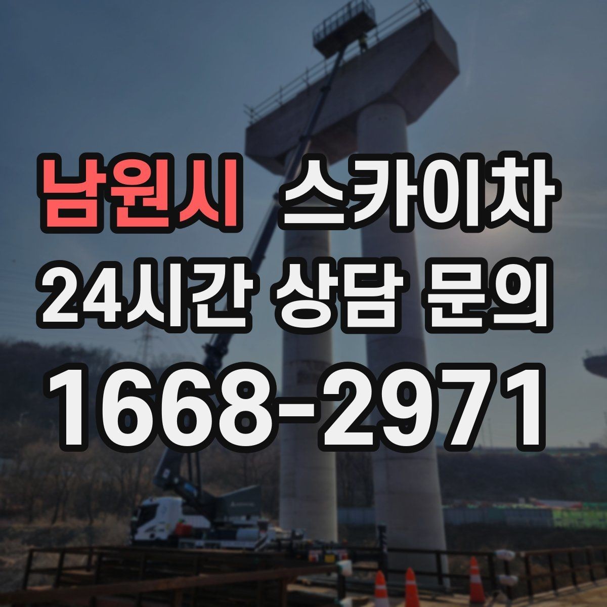 남원시 스카이차 작업 문의 시 꼭 알려야 할 현장 정보