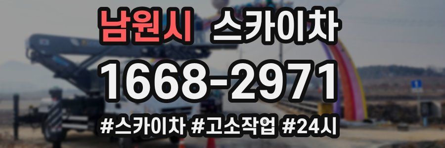 남원시 스카이차