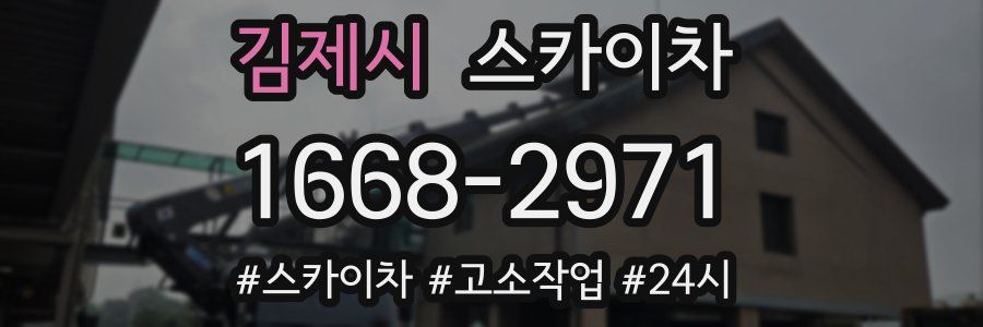 김제시 스카이차