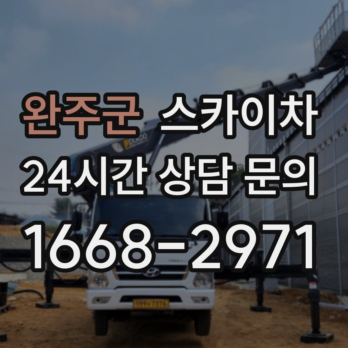 완주군 스카이차 고소 작업 전에 해야 하는 안전 확인