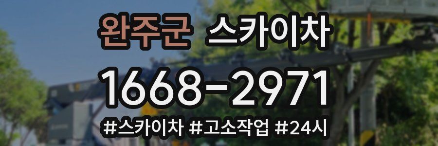 완주군 스카이차