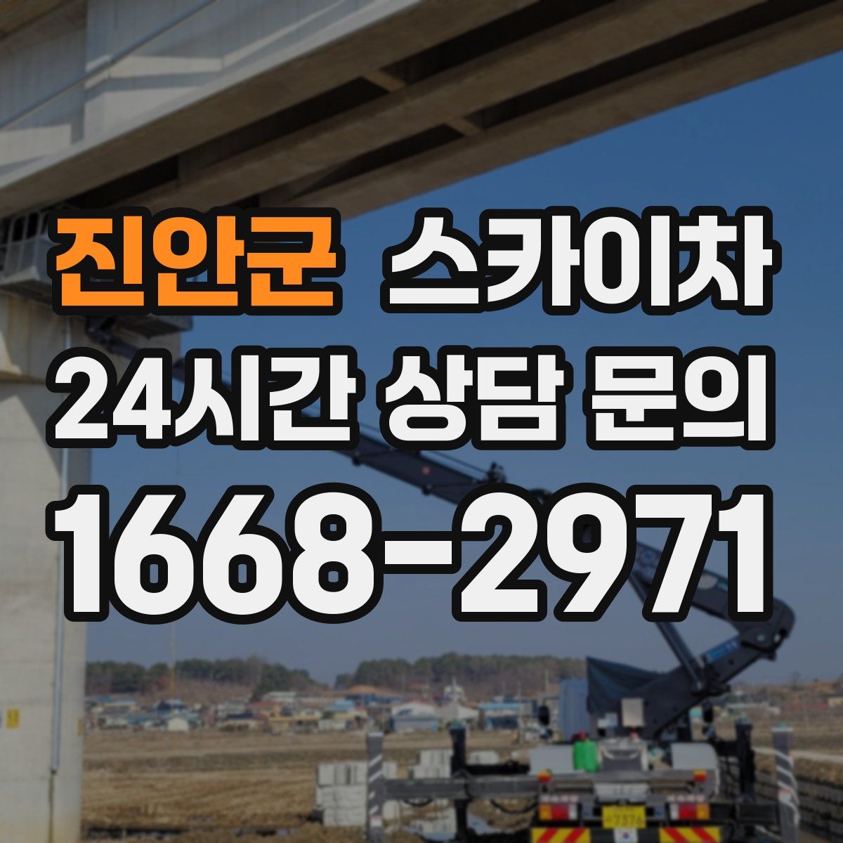 진안군 스카이차