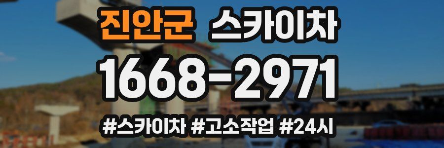 진안군 스카이차