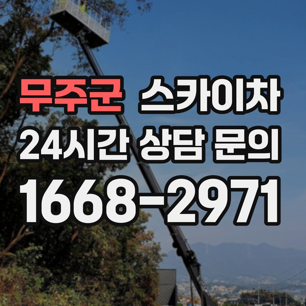무주군 스카이차 갑자기 필요한 상황을 대비하는 팁
