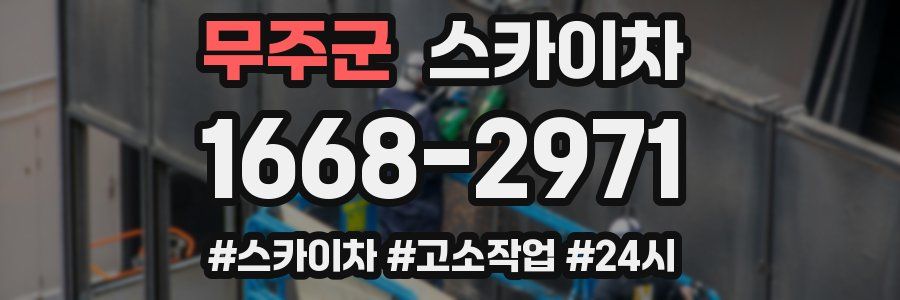 무주군 스카이차