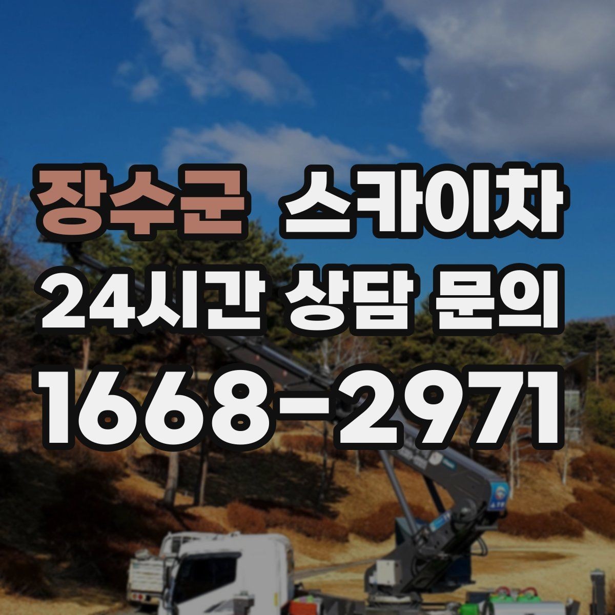 장수군 스카이차 옥상 난간 보수 작업에 적합한 이유