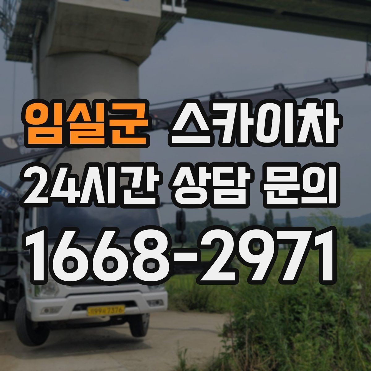 임실군 스카이차 간판 철거 후 벽면 보수까지 진행